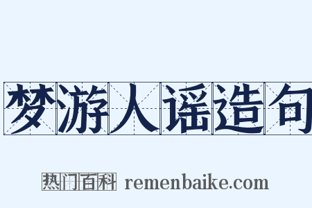 梦游人谣造句是什么意思的图片